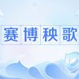 賽博秧歌 賽博秧歌