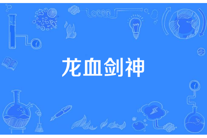 龍血劍神(悟了空所著小說) 龍血劍神(悟了空所著小說)