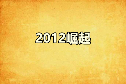 2012崛起 2012崛起