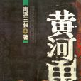 黃河鬼棺(靈異小說)