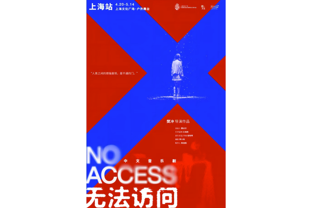 無法訪問(中文音樂劇) 無法訪問(中文音樂劇)