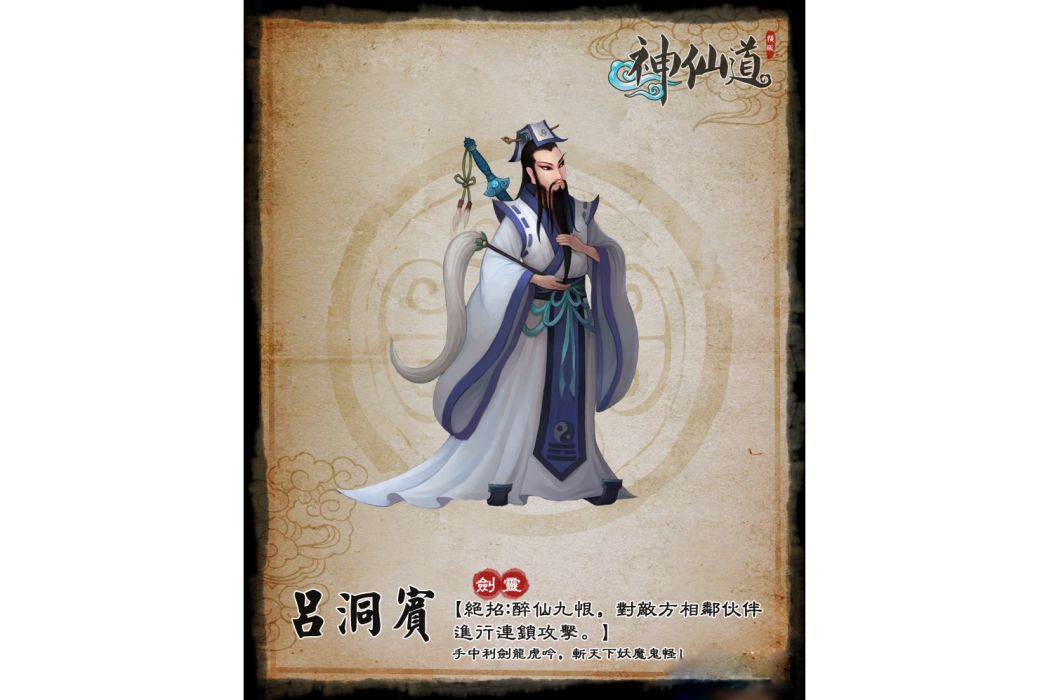 呂洞賓(遊戲《神仙道》中的角色) 呂洞賓(遊戲《神仙道》中的角色)
