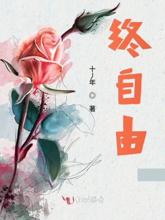 終自由(十丿年創作的網路小說) 終自由(十丿年創作的網路小說)