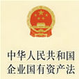中華人民共和國企業國有資產法(企業國有資產法)