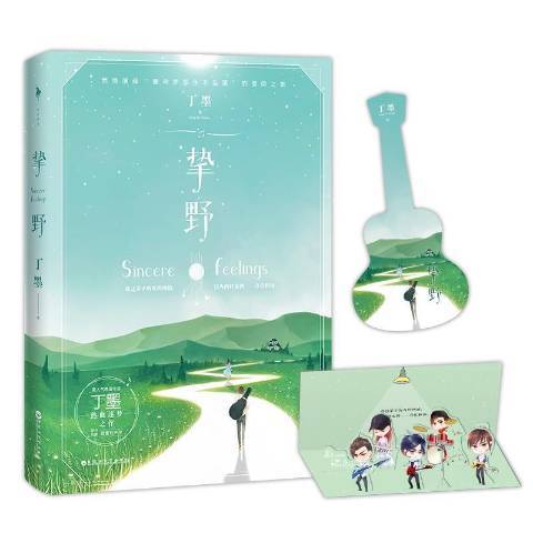摯野(2018年百花洲文藝出版社出版的圖書) 摯野(2018年百花洲文藝出版社出版的圖書)