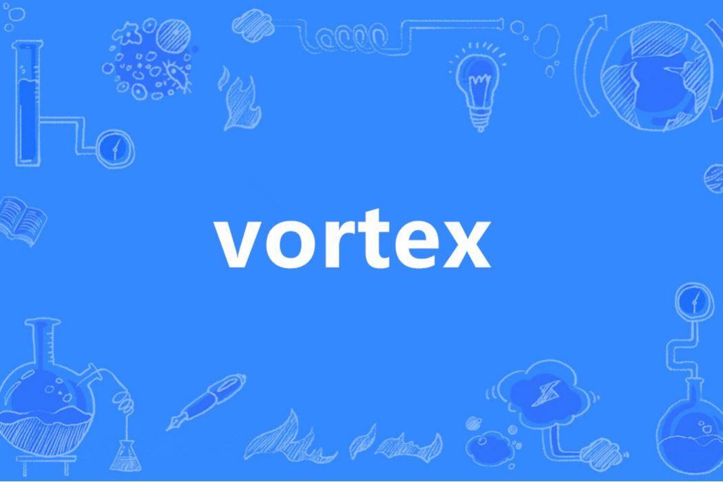 vortex(英語單詞) vortex(英語單詞)