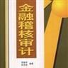 金融稽核