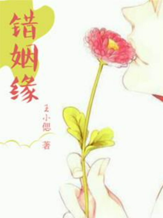 錯姻緣(張曠莎子所著小說) 錯姻緣(張曠莎子所著小說)