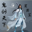 鬼劍天下 鬼劍天下