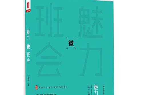 魅力微班會 魅力微班會