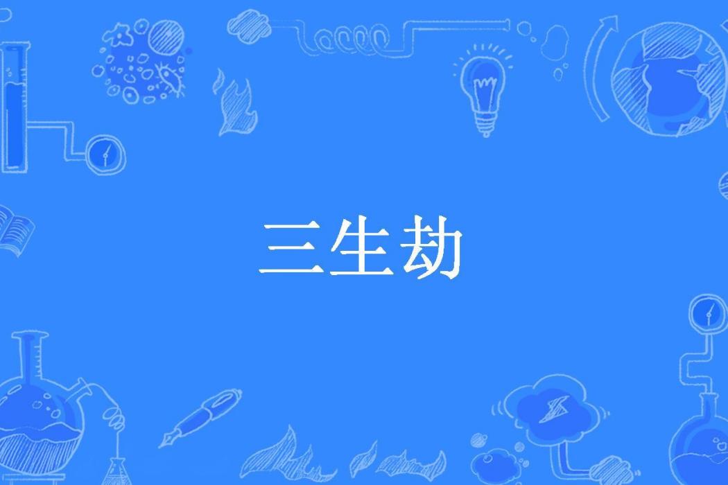 三生劫(空空如也創作的玄幻小說) 三生劫(空空如也創作的玄幻小說)