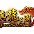 真龍三國 真龍三國