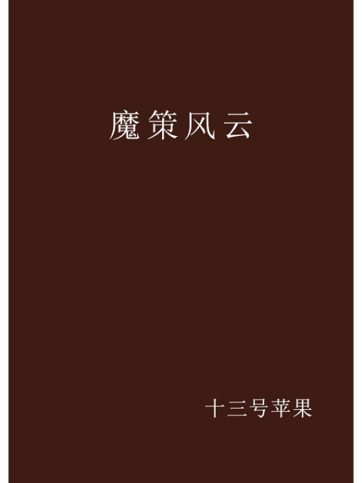魔策風雲 魔策風雲
