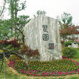 楚園 楚園