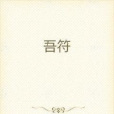 吾符 吾符