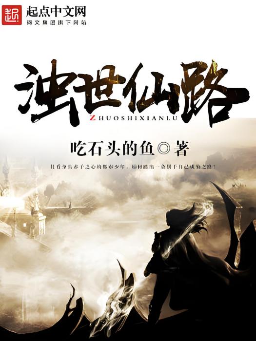 濁世仙路 濁世仙路