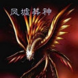 鳳墟葬神 鳳墟葬神