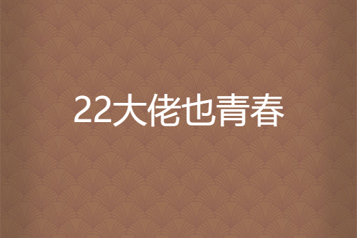 22大佬也青春 22大佬也青春