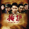 掩護(2011年高梓博執導的電視劇)