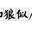 如狼似虎 如狼似虎