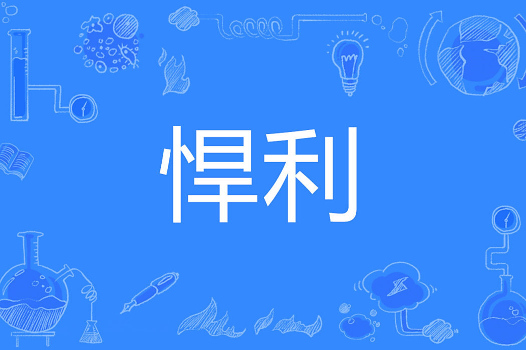 悍利 悍利