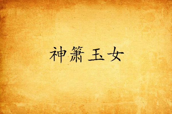 神簫玉女 神簫玉女
