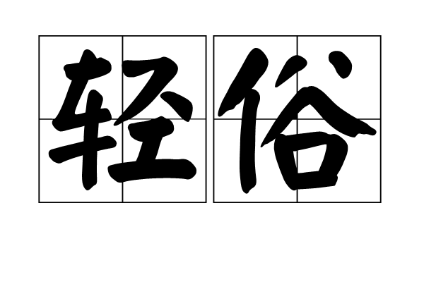 輕俗 輕俗