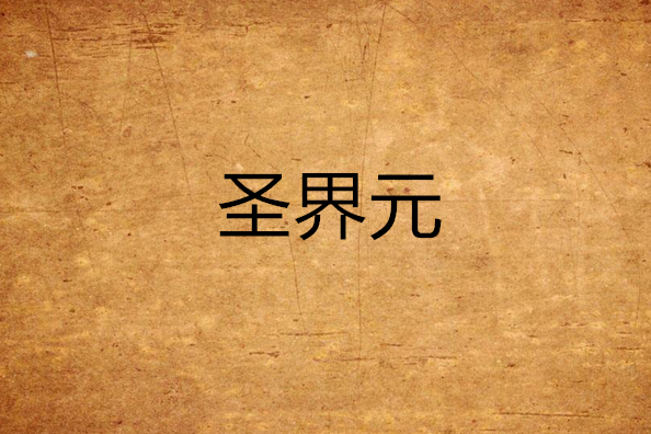 聖界元 聖界元