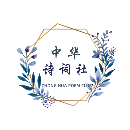 中華詩詞社 中華詩詞社