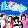 男生女生向前走(nonstop)