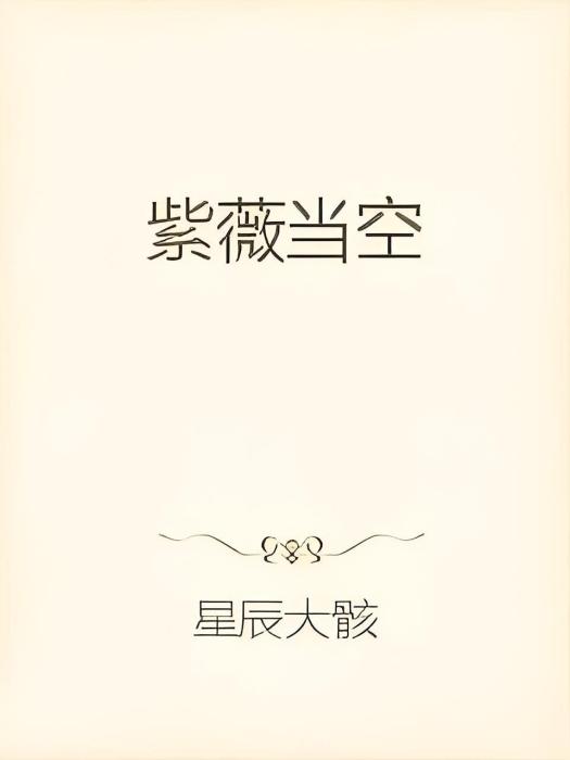 紫薇當空 紫薇當空