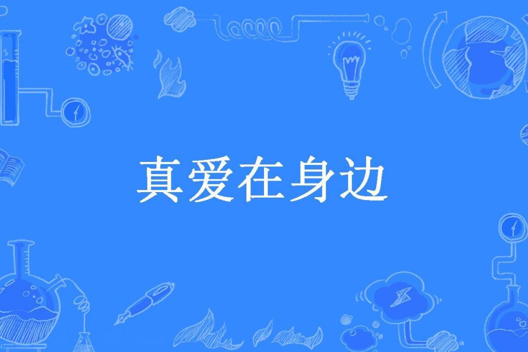 真愛在身邊(白雲所著小說) 真愛在身邊(白雲所著小說)