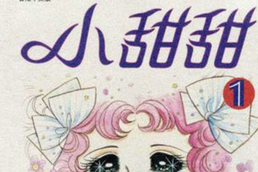 小甜甜 1 小甜甜 1