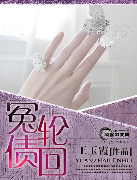 冤債輪迴 冤債輪迴