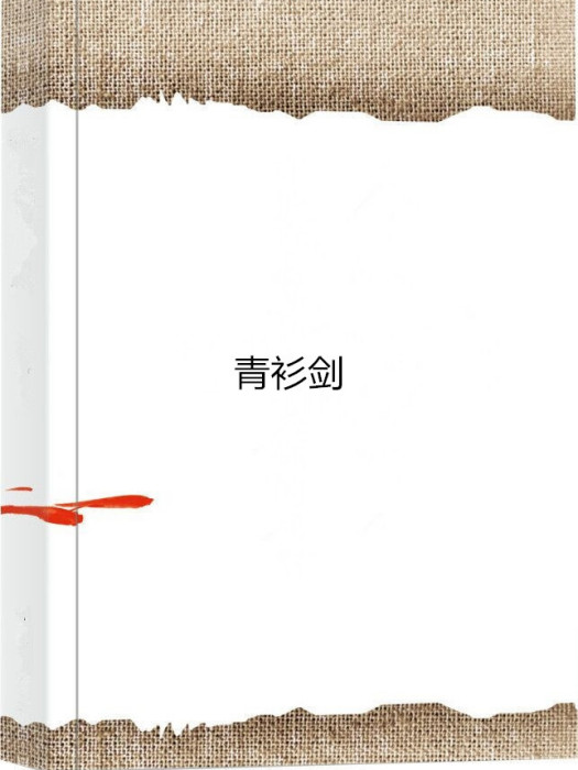 青衫劍 青衫劍