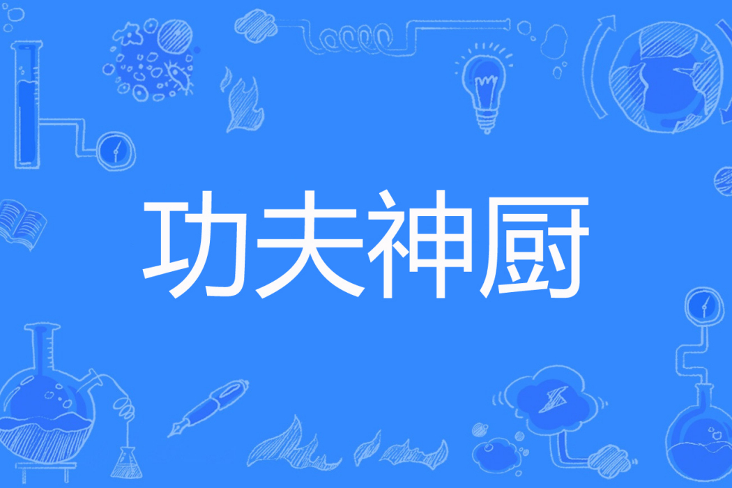 功夫神廚(小狐屠神著網路小說) 功夫神廚(小狐屠神著網路小說)