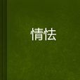 情怯 情怯