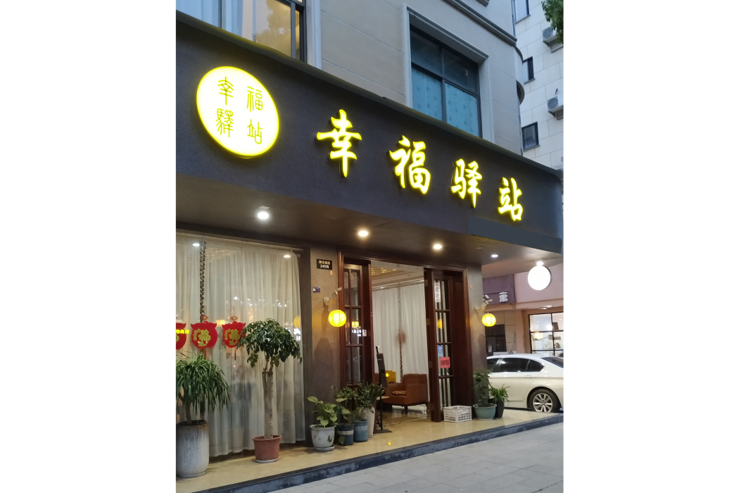 幸福驛站(浙江省金華市東陽市橫店鎮酒店) 幸福驛站(浙江省金華市東陽市橫店鎮酒店)