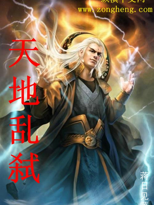 天地亂弒 天地亂弒