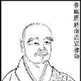 道宣律師