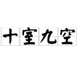 十室九空 十室九空