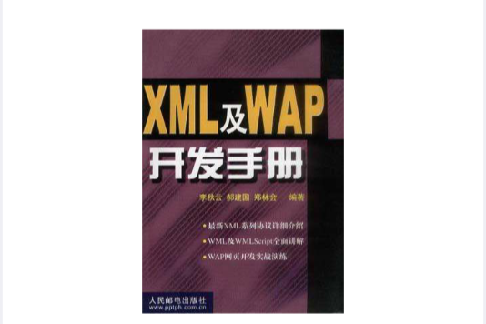 XML及WAP開發手冊 XML及WAP開發手冊