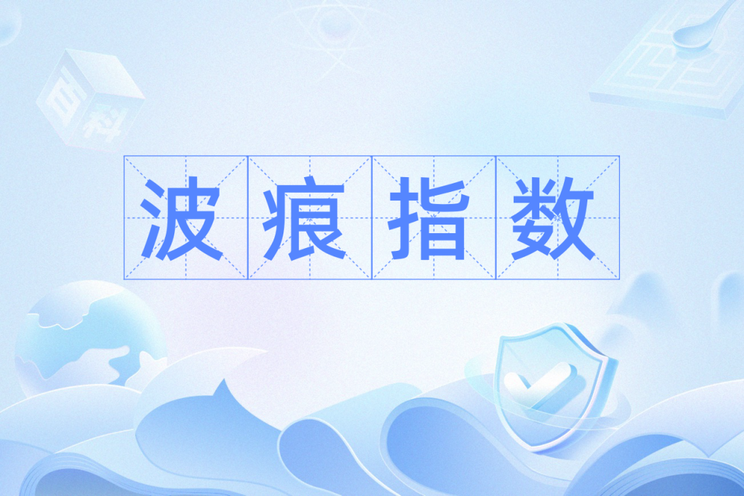 波痕指數 波痕指數