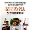 麥肯基療法 麥肯基療法
