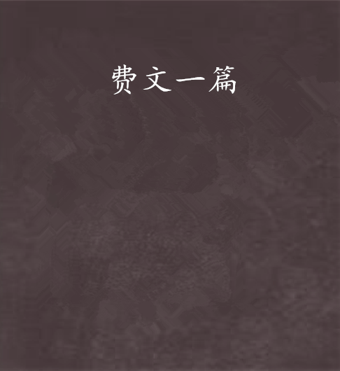 費文一篇 費文一篇