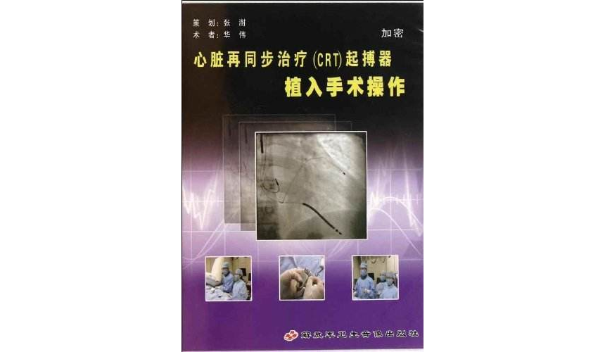 心臟再同步治療(CRT)起搏器植入手術操作(DVD)