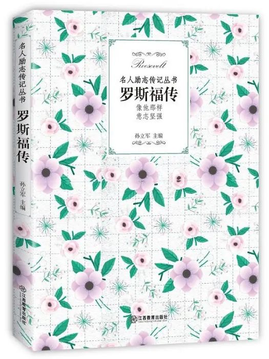 羅斯福傳(2017年江西教育出版社出版的圖書) 羅斯福傳(2017年江西教育出版社出版的圖書)