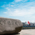 沈家門漁港 沈家門漁港
