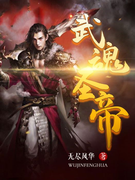 武魂聖帝 武魂聖帝