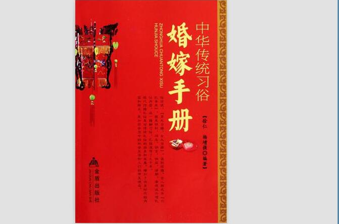中華傳統習俗婚嫁手冊